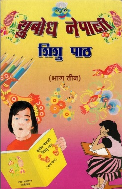 सुबोध नेपाली शिशु पाठ (भाग तीन) | Subodh Nepali Shishu Paath (Bhag Teen)